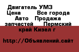 Двигатель УМЗ  4216 › Цена ­ 10 - Все города Авто » Продажа запчастей   . Пермский край,Кизел г.